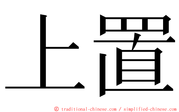 上置 ming font