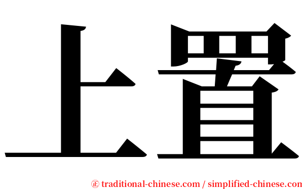 上置 serif font