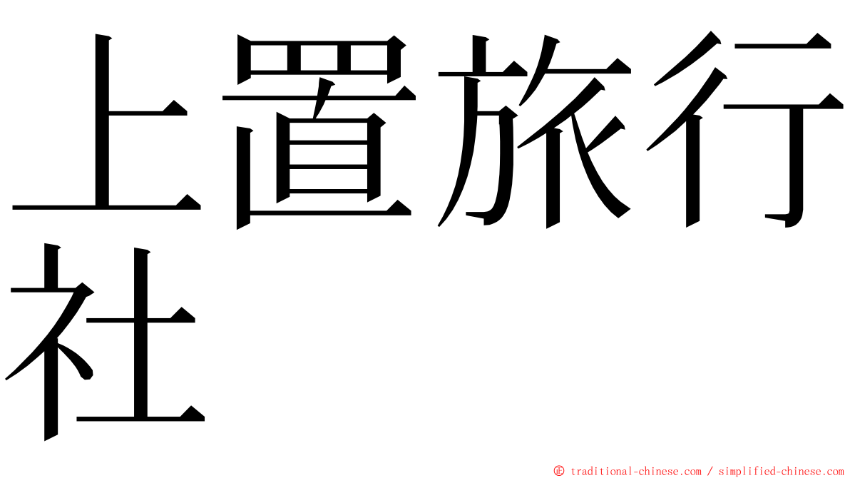 上置旅行社 ming font