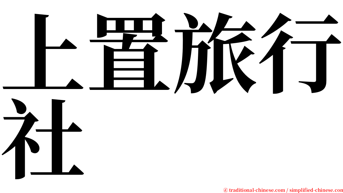 上置旅行社 serif font