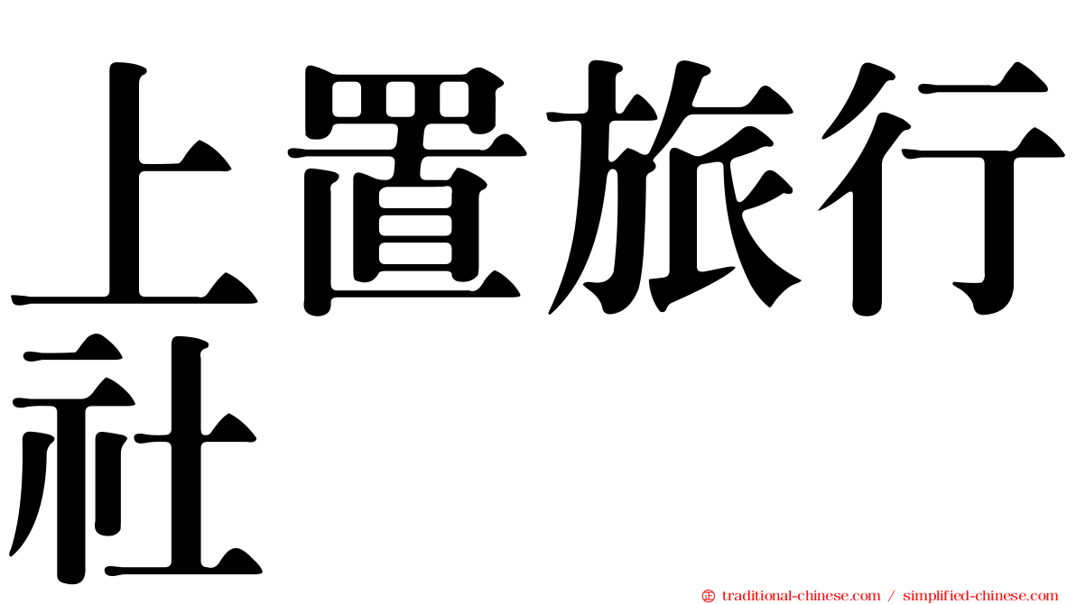 上置旅行社