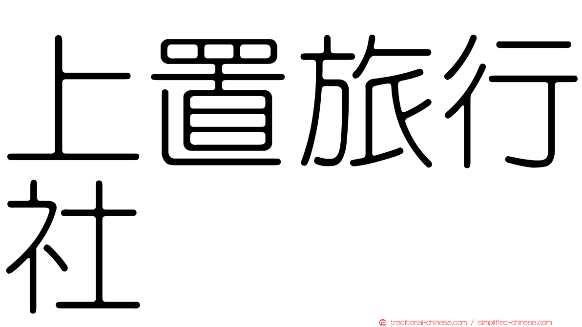 上置旅行社