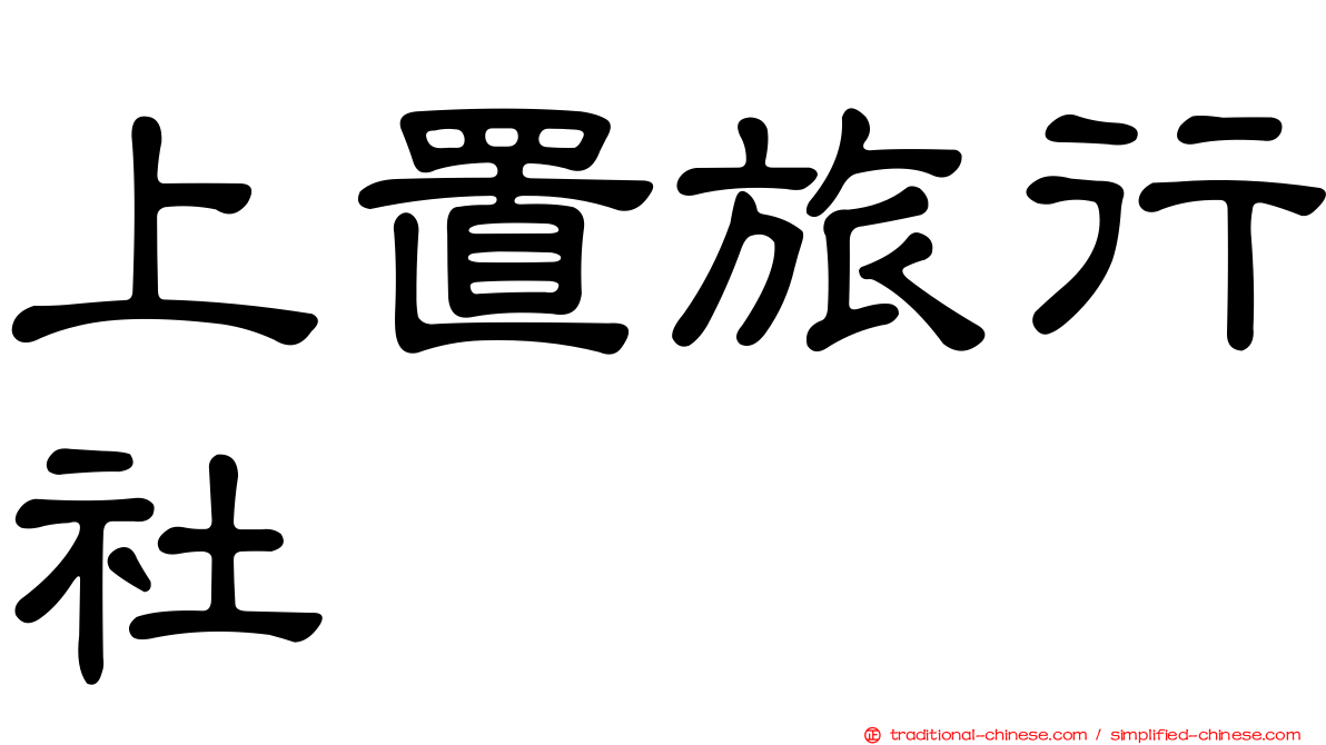 上置旅行社