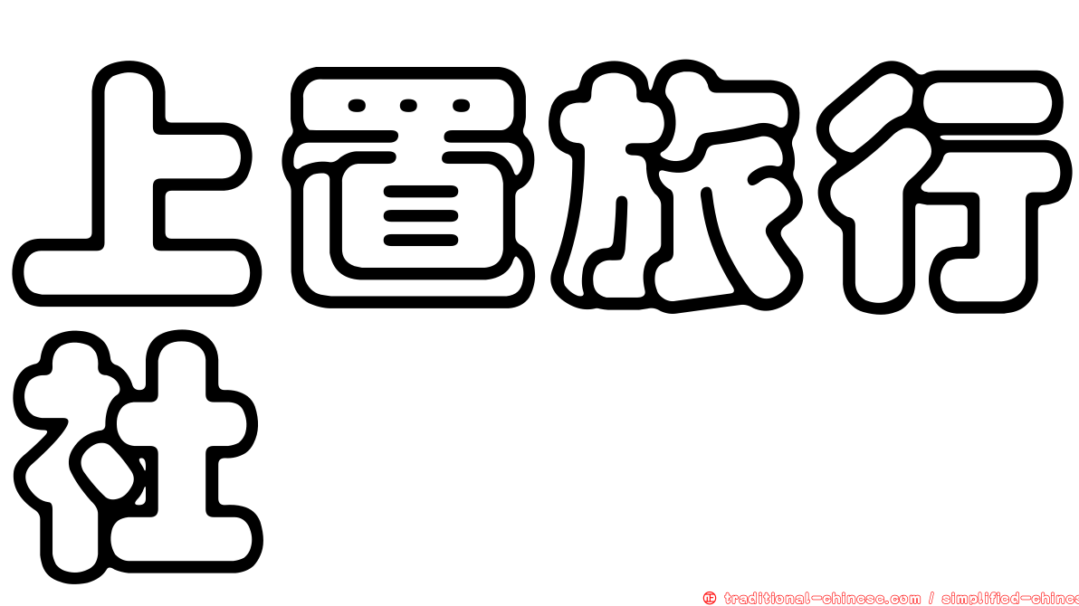 上置旅行社
