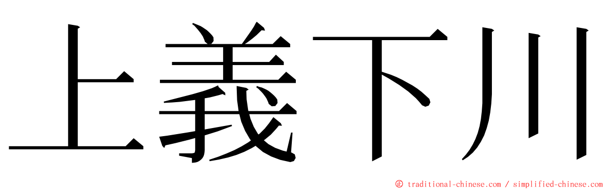 上義下川 ming font