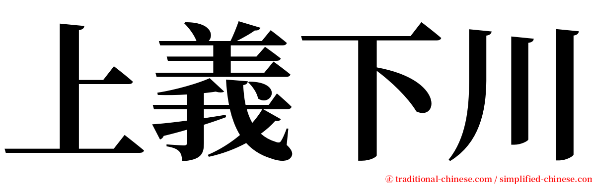 上義下川 serif font