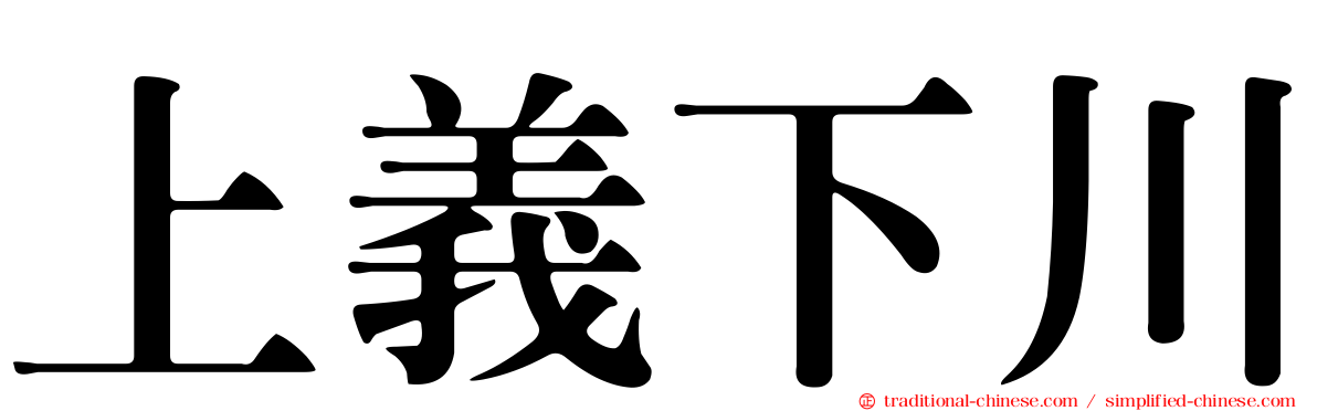 上義下川
