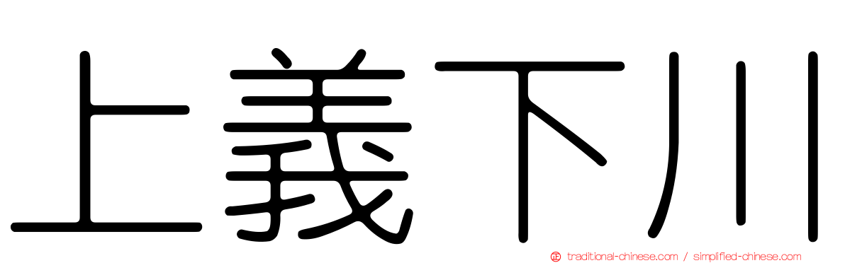 上義下川