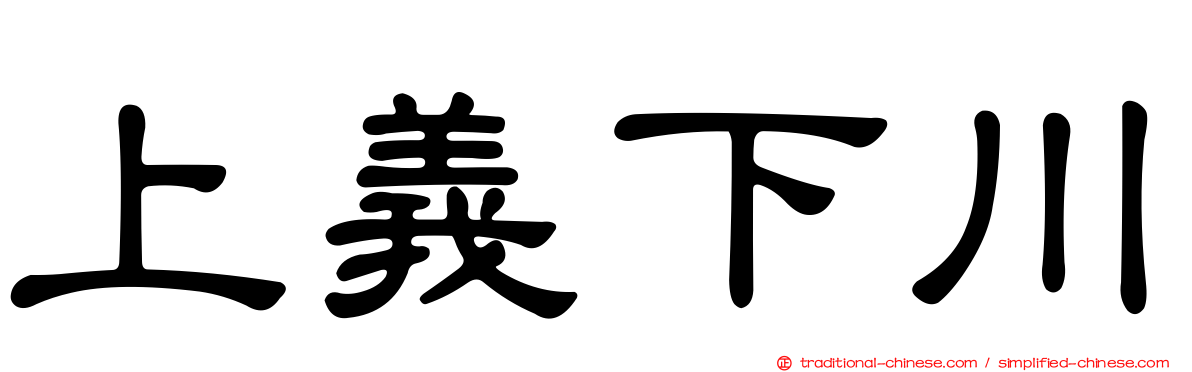 上義下川