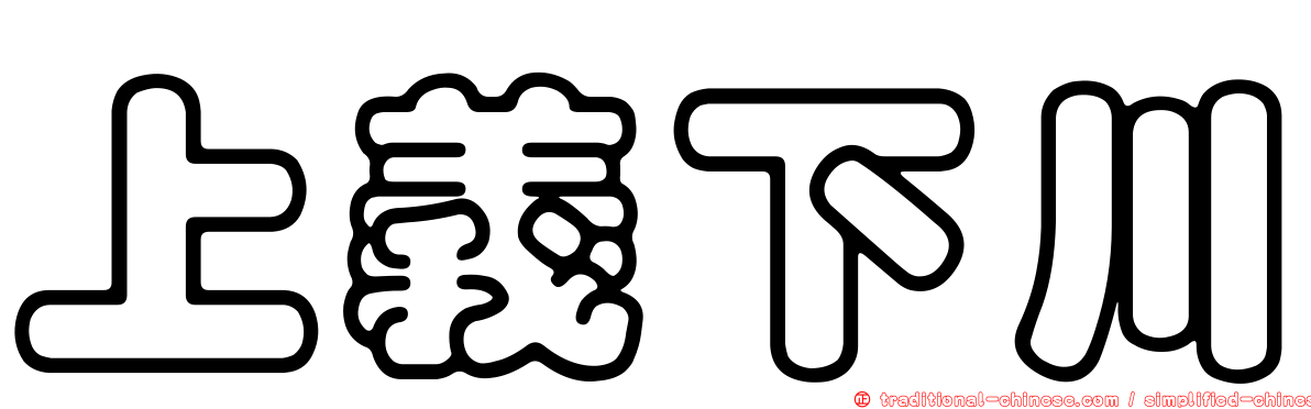 上義下川