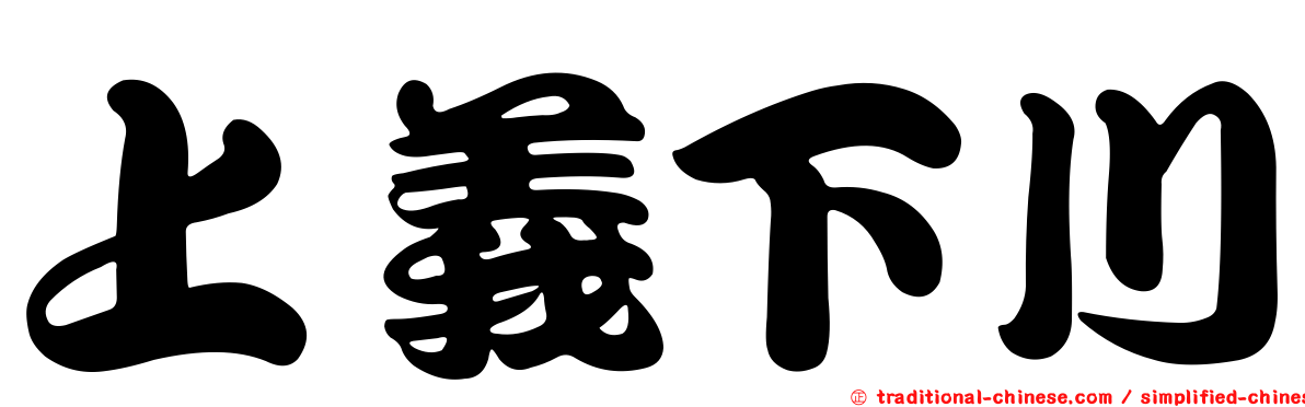 上義下川