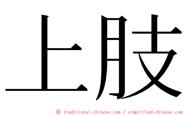 上肢 ming font