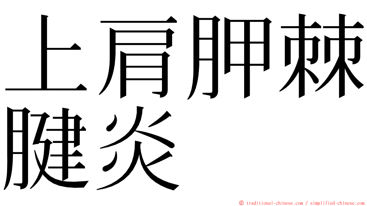 上肩胛棘腱炎 ming font