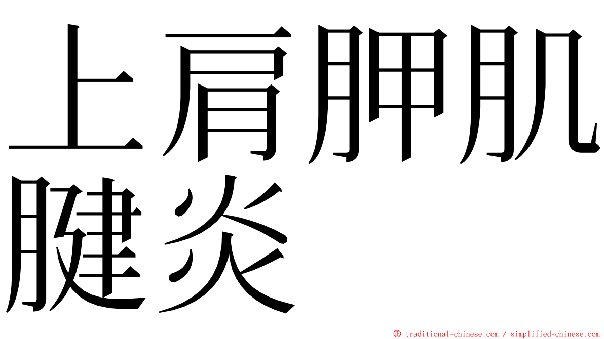 上肩胛肌腱炎 ming font