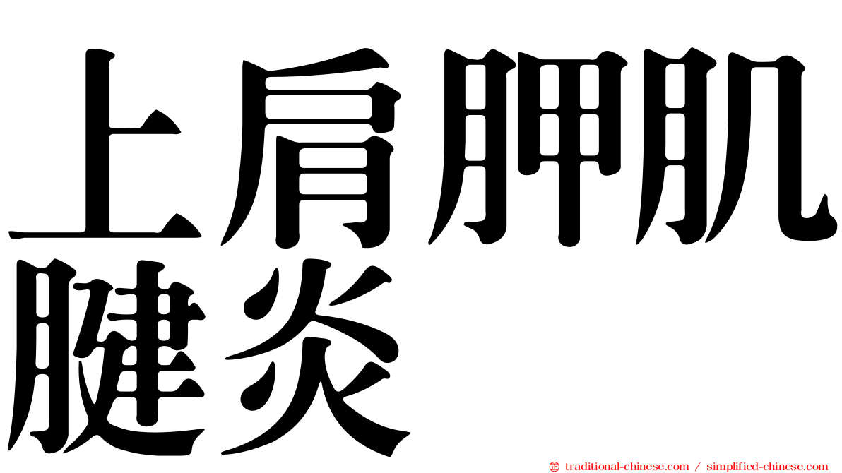 上肩胛肌腱炎