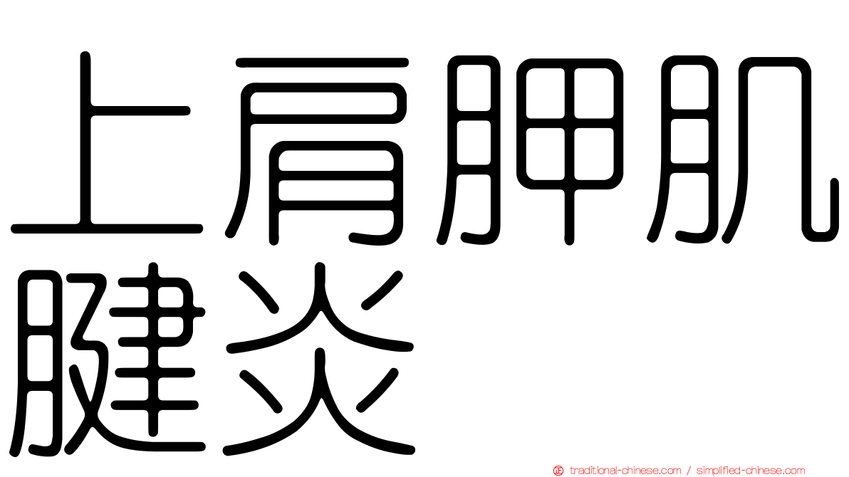 上肩胛肌腱炎