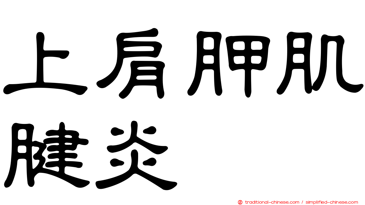 上肩胛肌腱炎