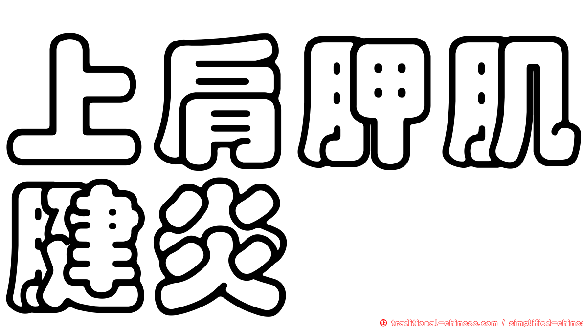 上肩胛肌腱炎