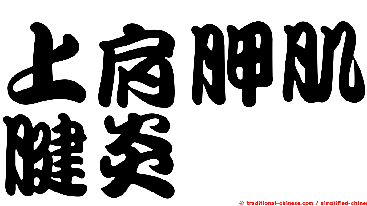 上肩胛肌腱炎