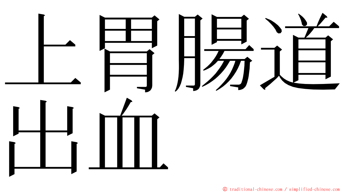 上胃腸道出血 ming font