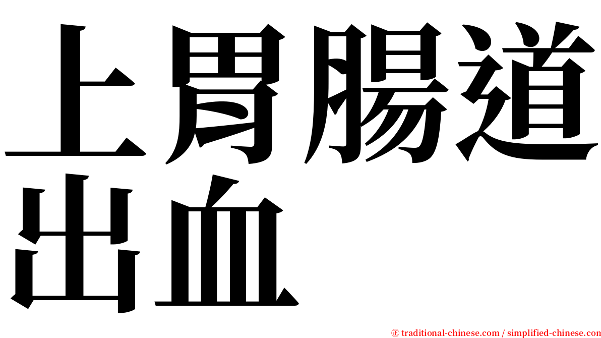 上胃腸道出血 serif font