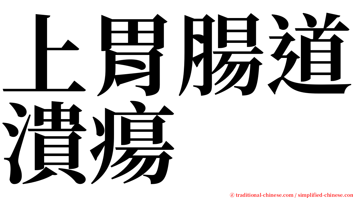 上胃腸道潰瘍 serif font