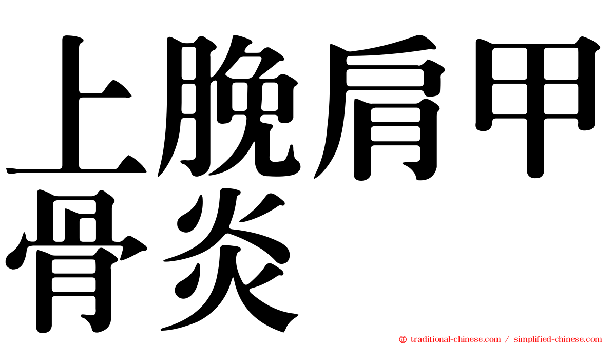 上脕肩甲骨炎