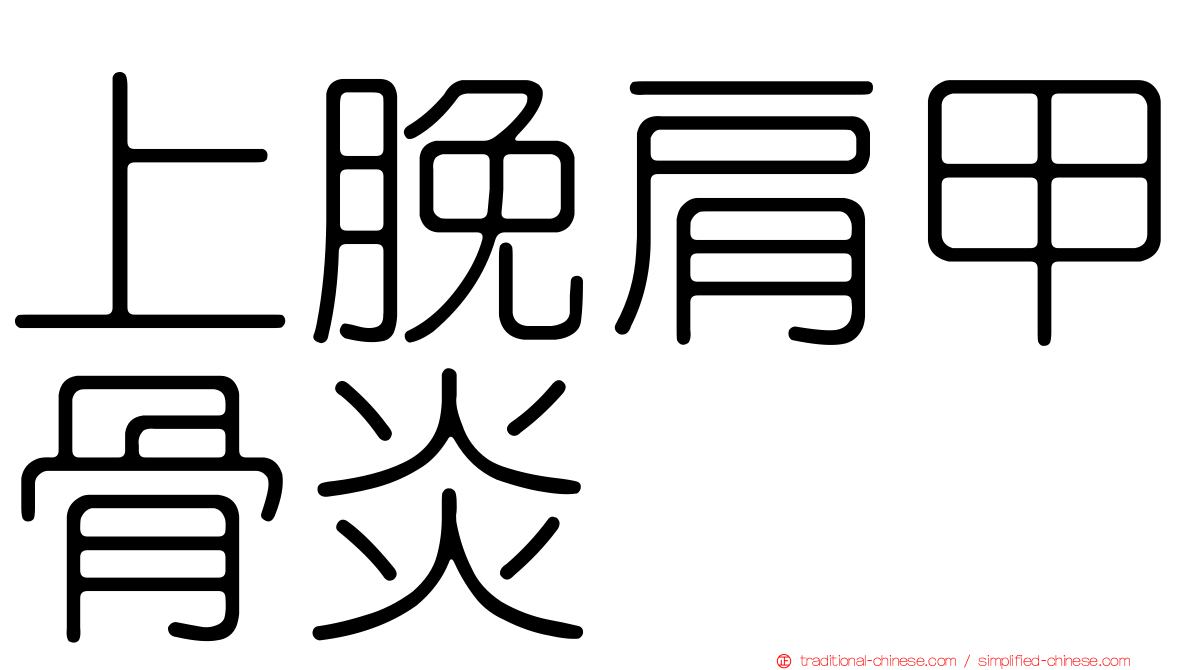 上脕肩甲骨炎