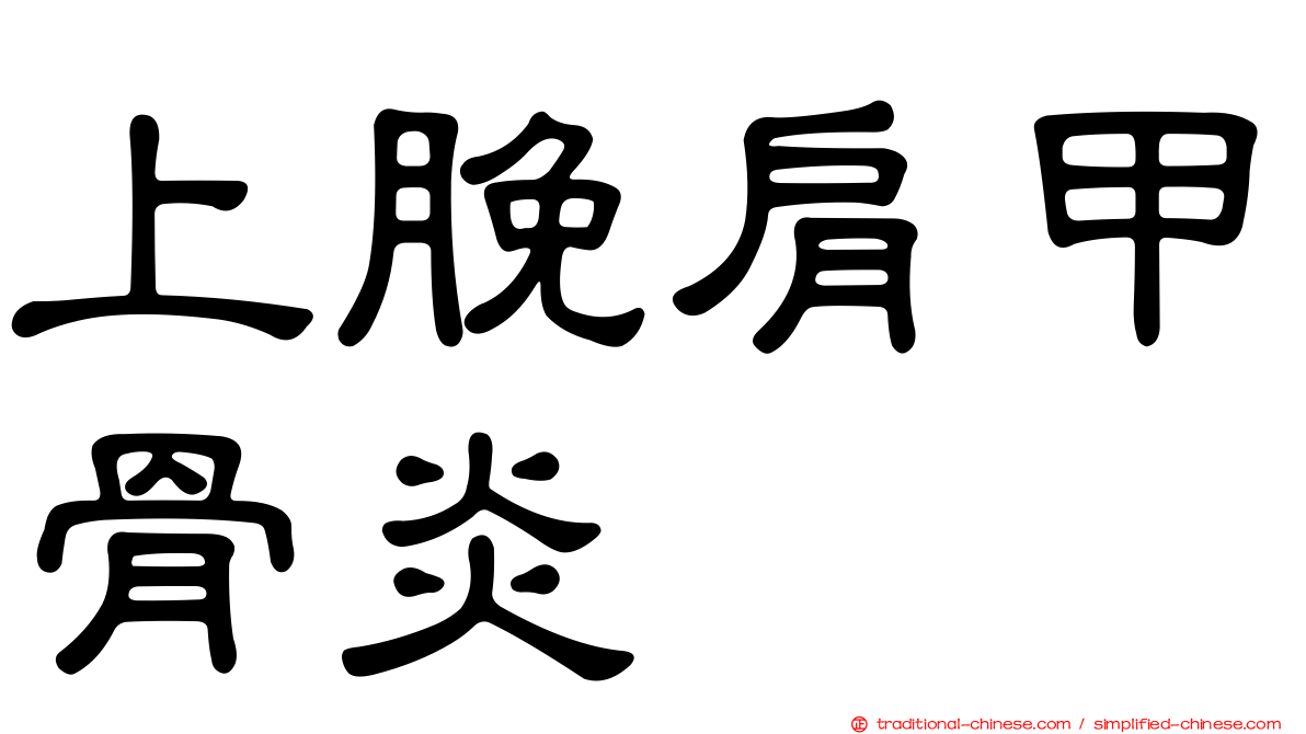 上脕肩甲骨炎