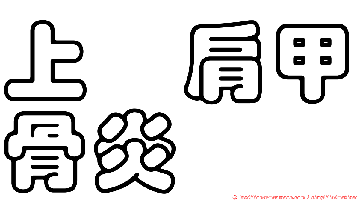 上脕肩甲骨炎