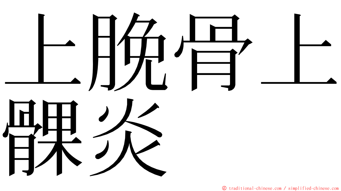 上脕骨上髁炎 ming font