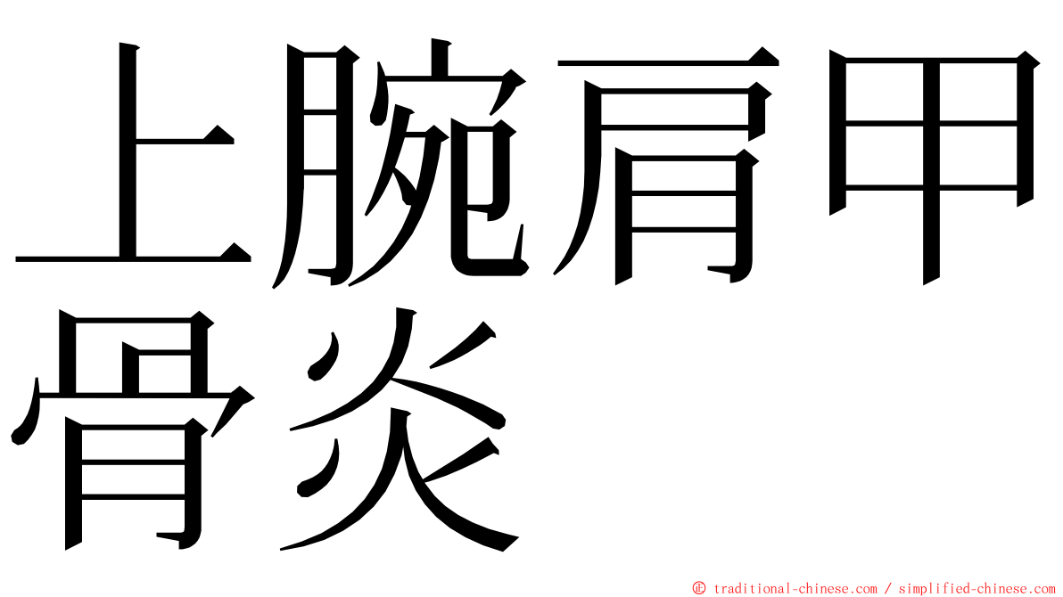 上腕肩甲骨炎 ming font