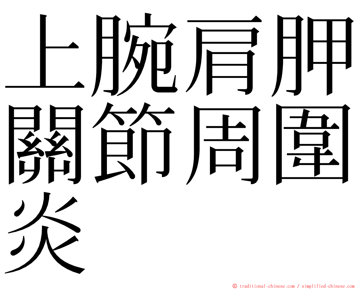 上腕肩胛關節周圍炎 ming font