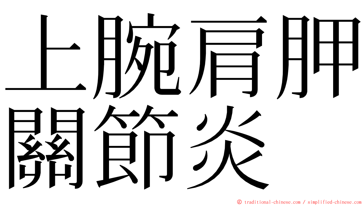 上腕肩胛關節炎 ming font