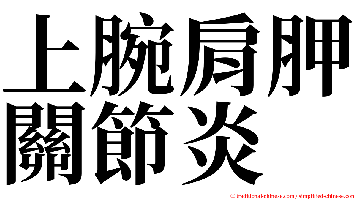 上腕肩胛關節炎 serif font