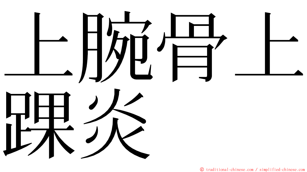 上腕骨上踝炎 ming font