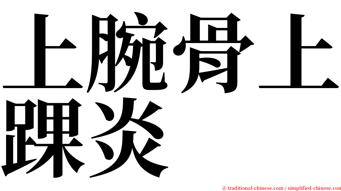 上腕骨上踝炎 serif font