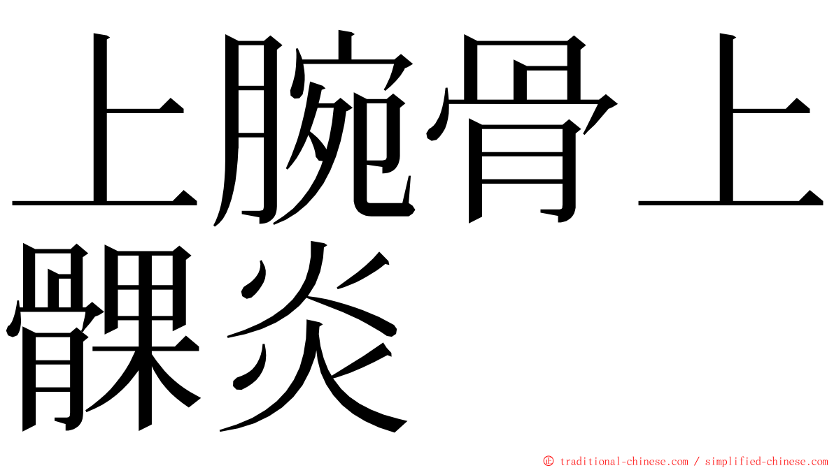 上腕骨上髁炎 ming font