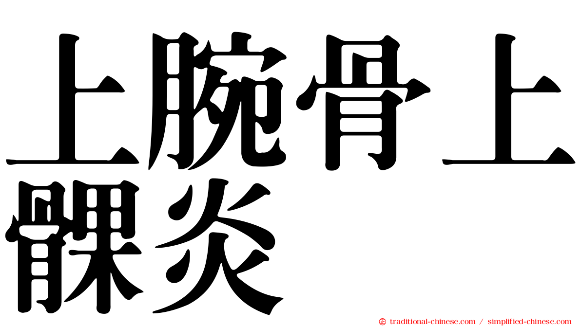 上腕骨上髁炎