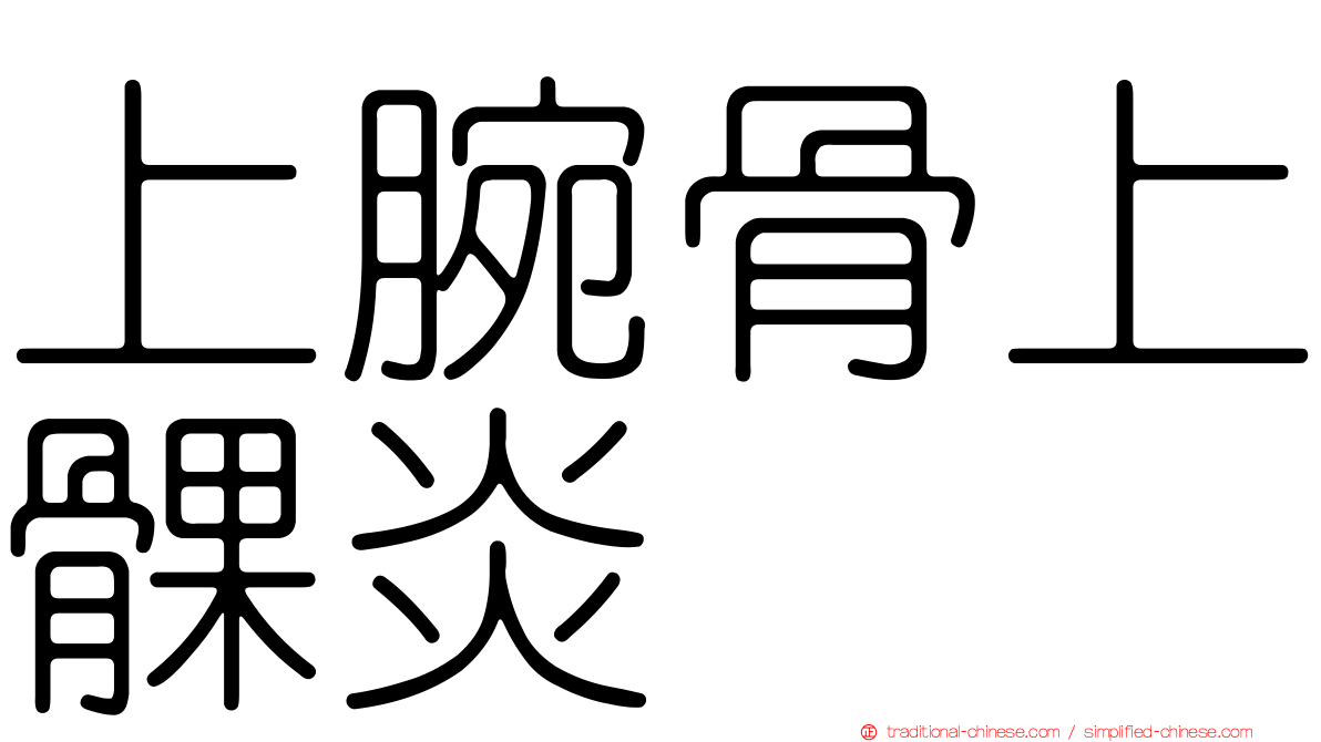 上腕骨上髁炎