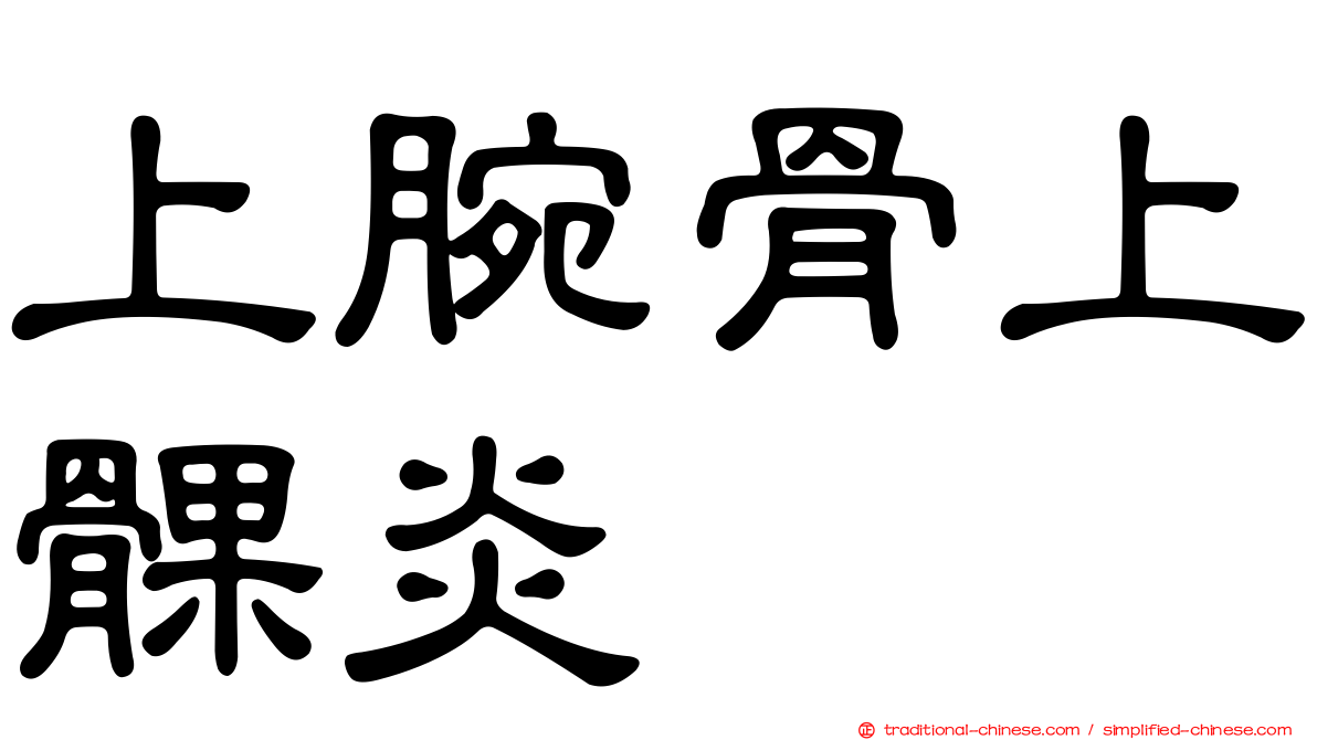上腕骨上髁炎