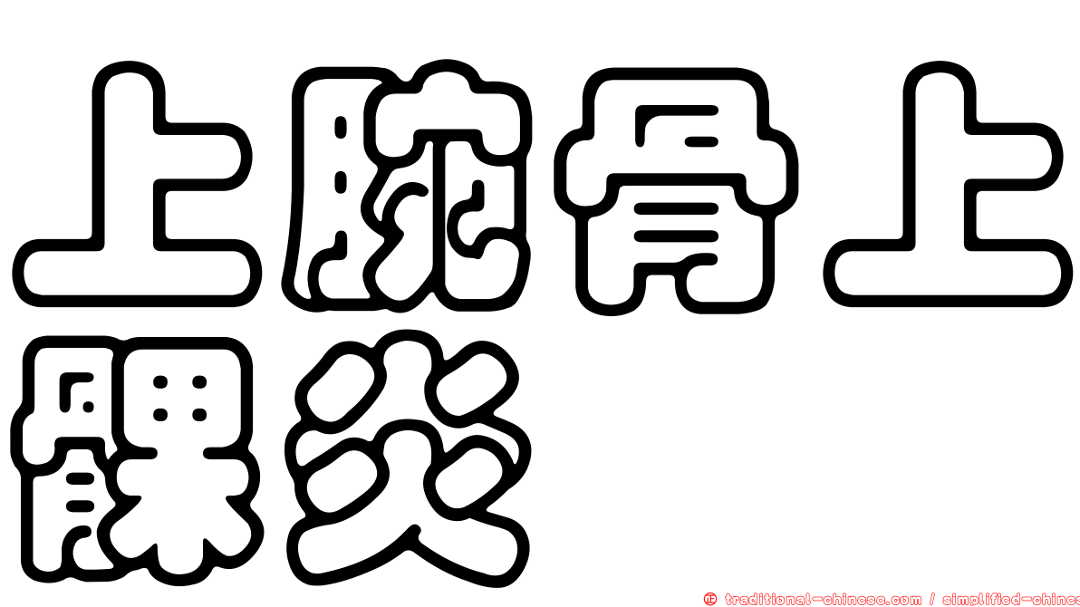 上腕骨上髁炎