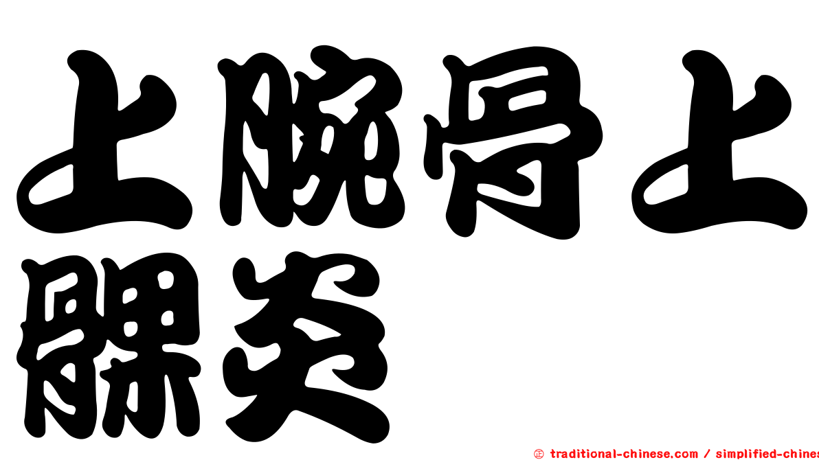 上腕骨上髁炎