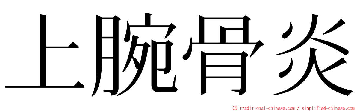 上腕骨炎 ming font