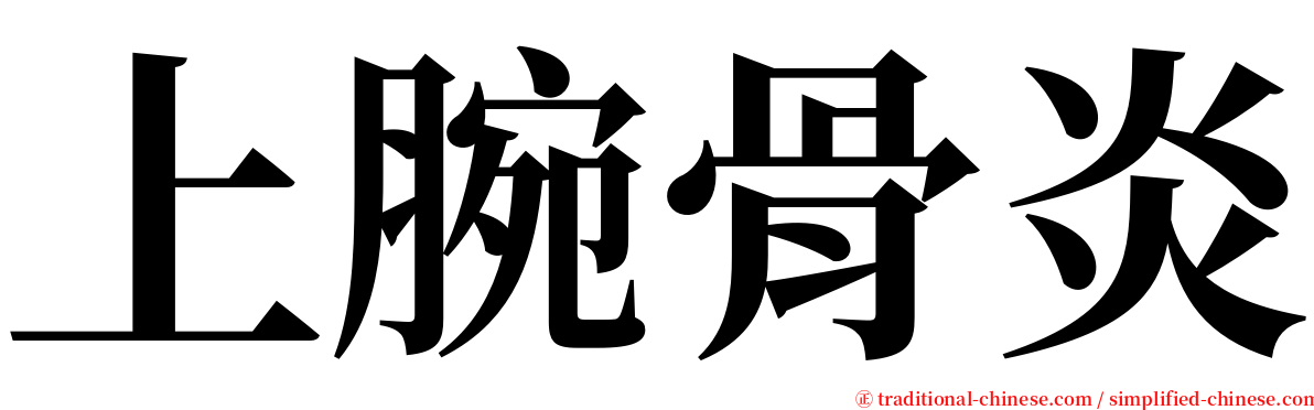 上腕骨炎 serif font