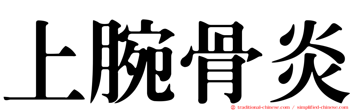 上腕骨炎