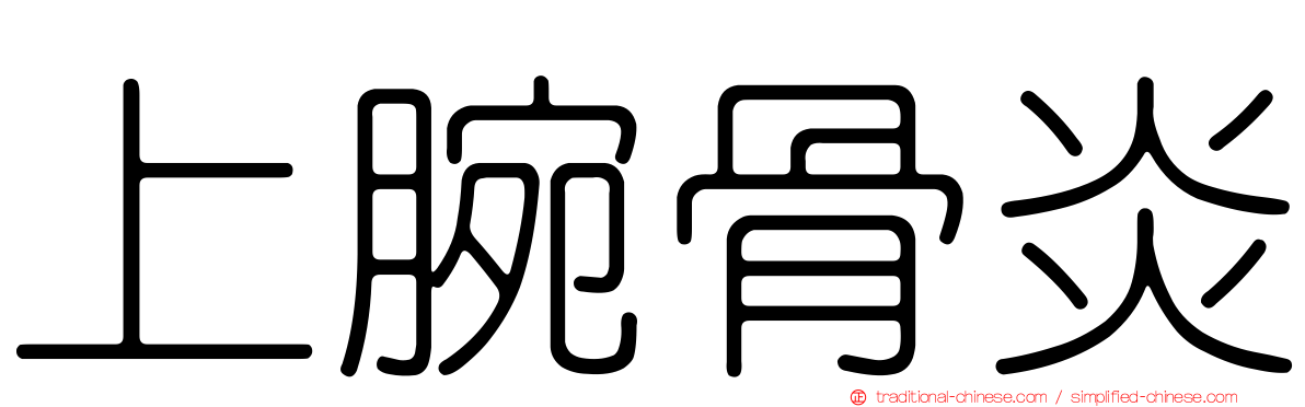 上腕骨炎