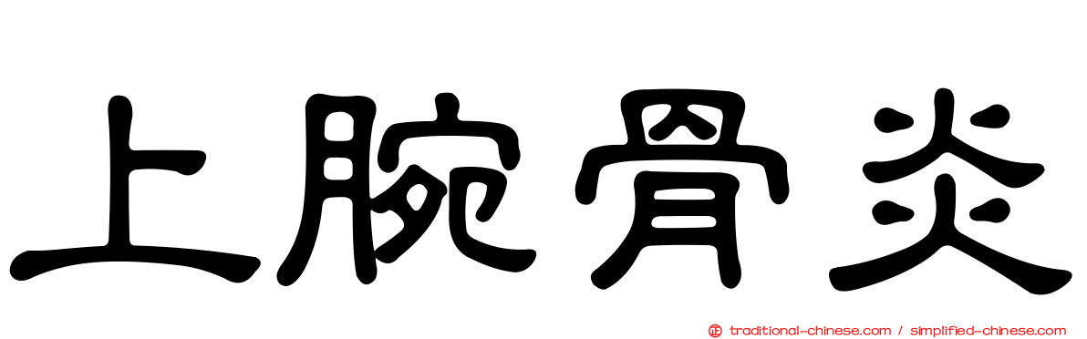 上腕骨炎