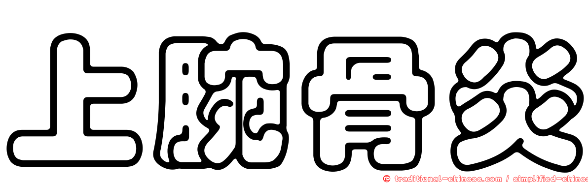 上腕骨炎