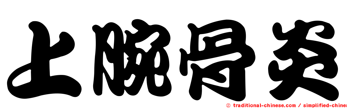 上腕骨炎